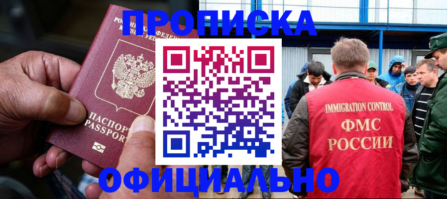 прописка в Пласте